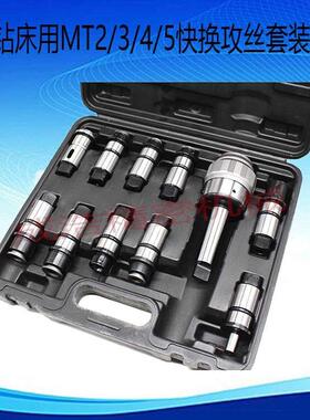 莫氏钻床攻丝套装摇臂钻床MT-5230/5242快换攻丝夹头套装攻牙套装