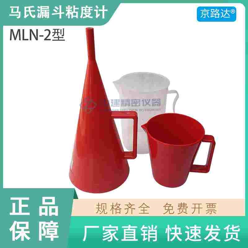 塑料漏斗马氏粘度计NLN-2型泥浆石油钻井液MLN秒表946ml试验检测