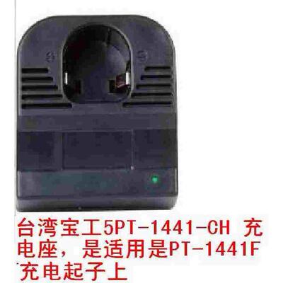 包邮宝工PT-1441F 充电批变压器5PT-1441-ADF 充电座-CH电池14.4V