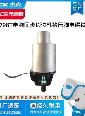 杰克798T同步包缝机原厂抬压脚电磁铁组件原装 同步锁边机电池阀