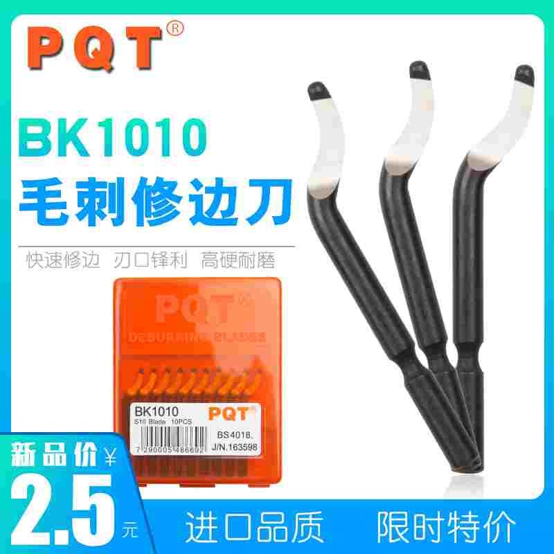 德国PQT普千特刮刀片修边刀修边器 去毛刺刀片 BK1010 中孔专用型