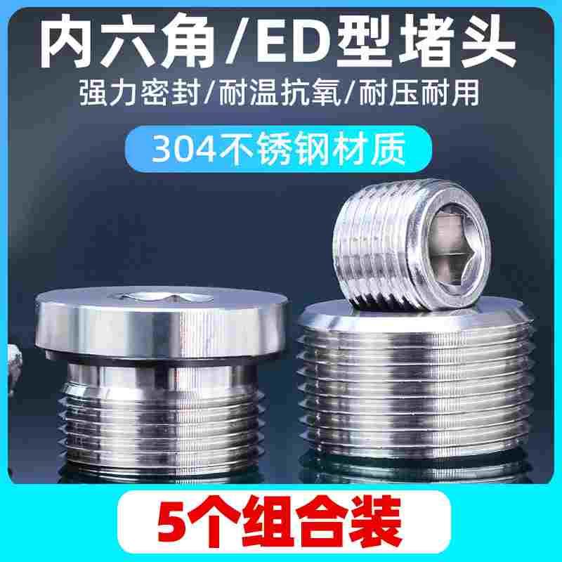沃普仕304不锈钢内六角堵头2分/3分螺塞闷头PT1/8 1/4 3/8 ED堵头