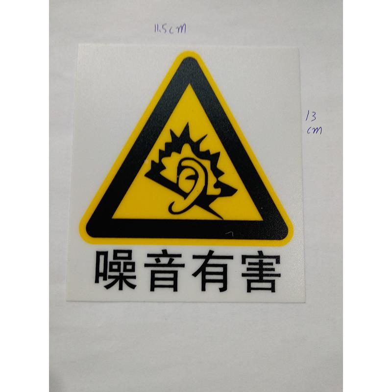 噪声有害安全警示牌 安全标识牌 噪音标志牌 警告标示牌 提示牌