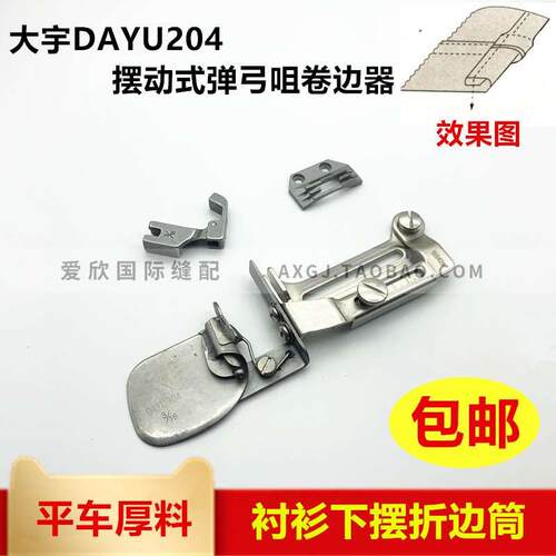 大宇DAYU204拉筒 摆动式弹弓咀卷边器嘴 A70平车厚料卷边折边筒