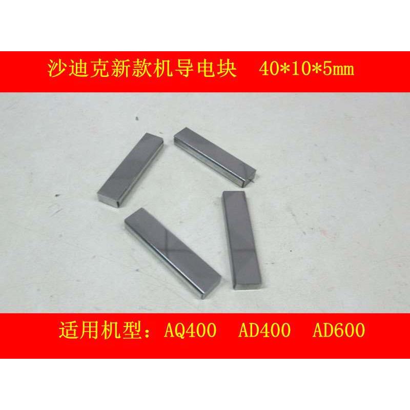 沙迪克钨钢导电块AG400导电板40*10*5新款沙迪克AQ400LS给电子