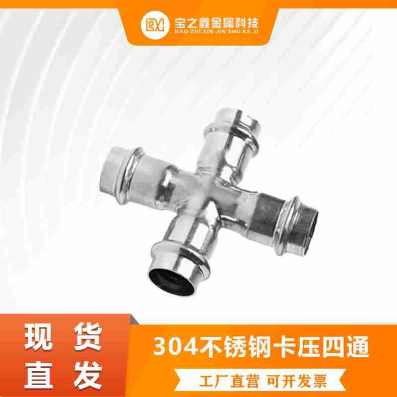 304不锈钢卡压式四通等径四通件管快速接头配水卡接管件DN15