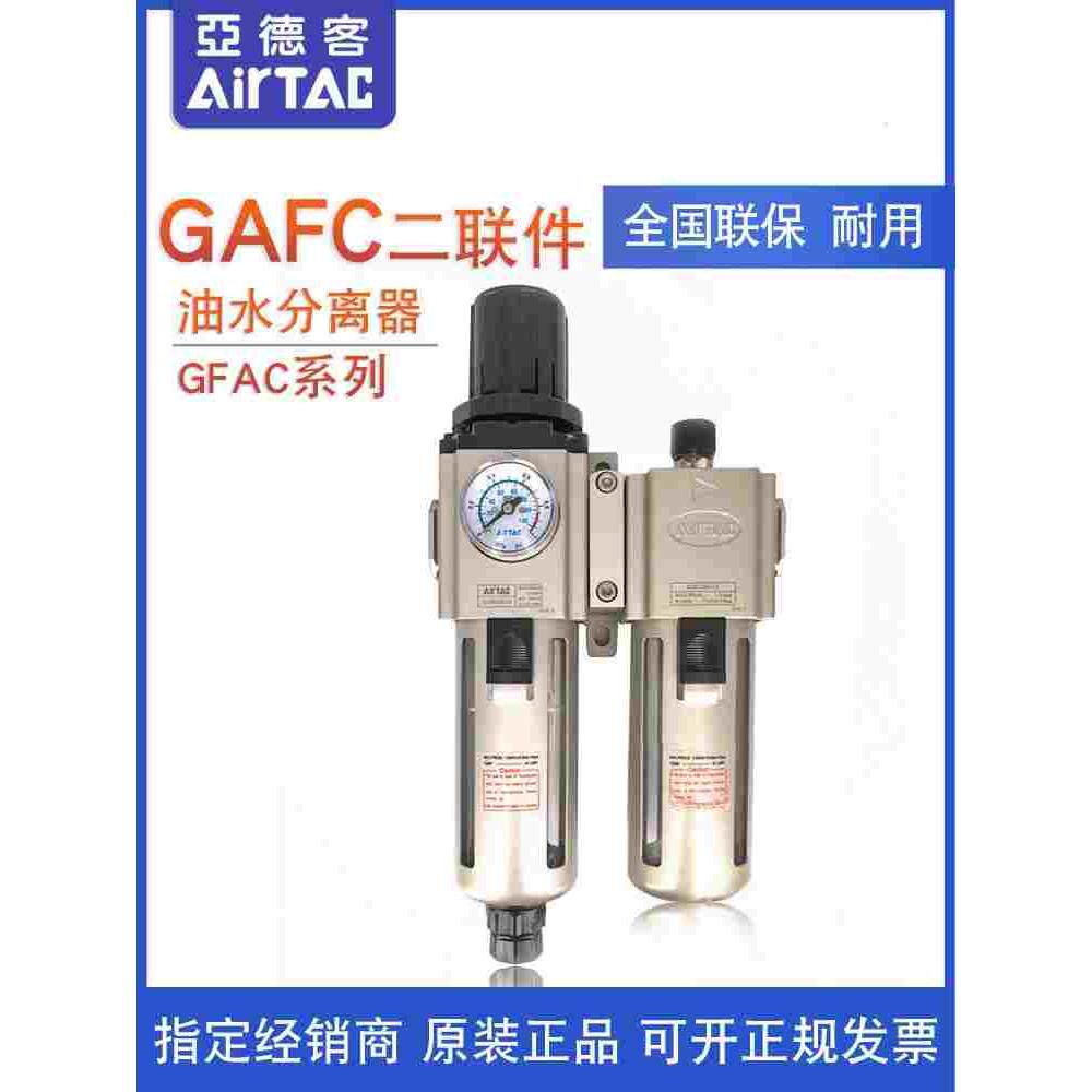 亚德客过滤器二联件GAFC30008S GAFC30010S GAFC30015S/W/K/A