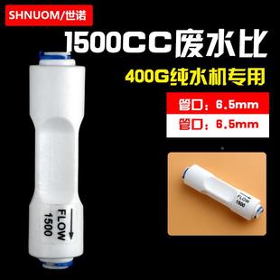 1500CC快接废水比400G纯水机净水器净水机废水比例器大流量纯水机