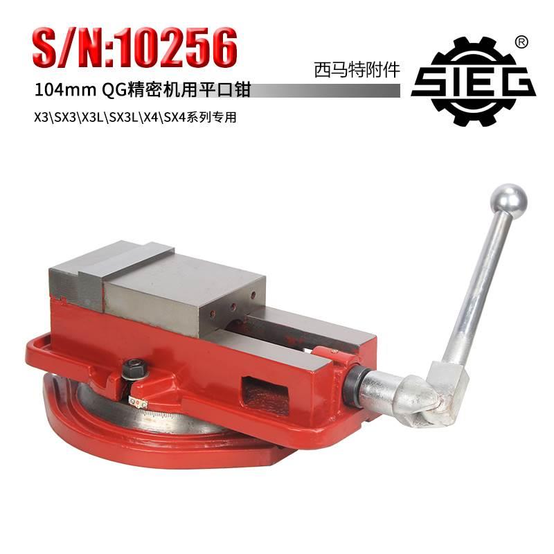 西马特S/N：10256 QG精密机用平口钳 台虎钳 小台钳104mm