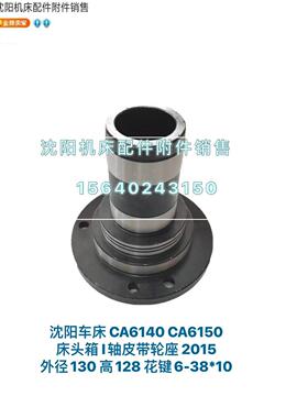 沈阳机床CA6150 CA6140原厂一轴皮带轮座花键壳 花键壳 2015