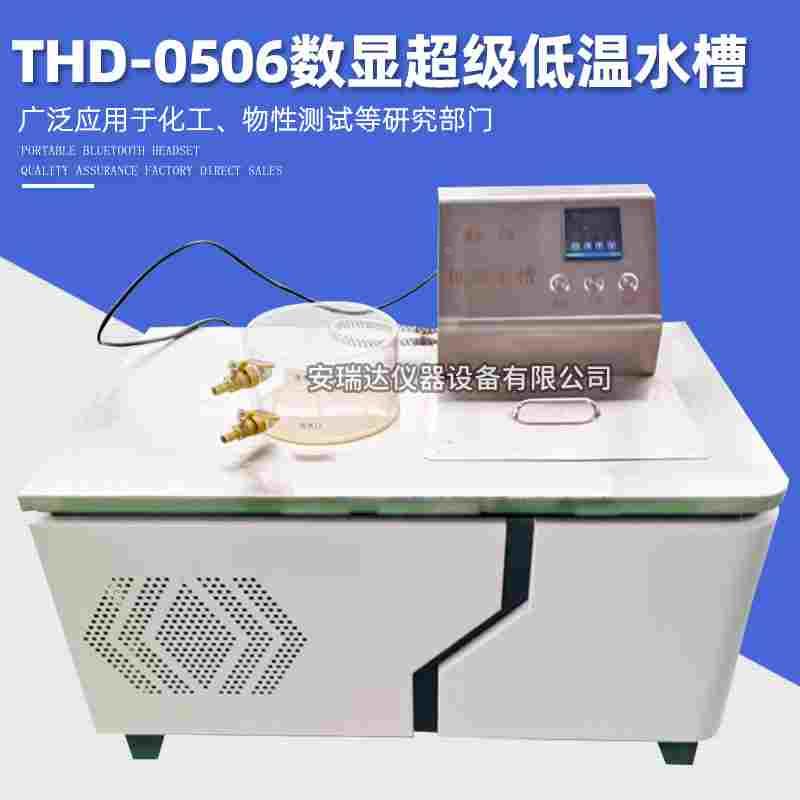 THD-0506数显超级低温水槽内外循环恒温水槽制冷低温恒温水槽制冷