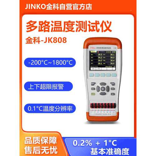金科JK804/808多路温度测试仪手持式温升巡检记录仪多通道测温仪