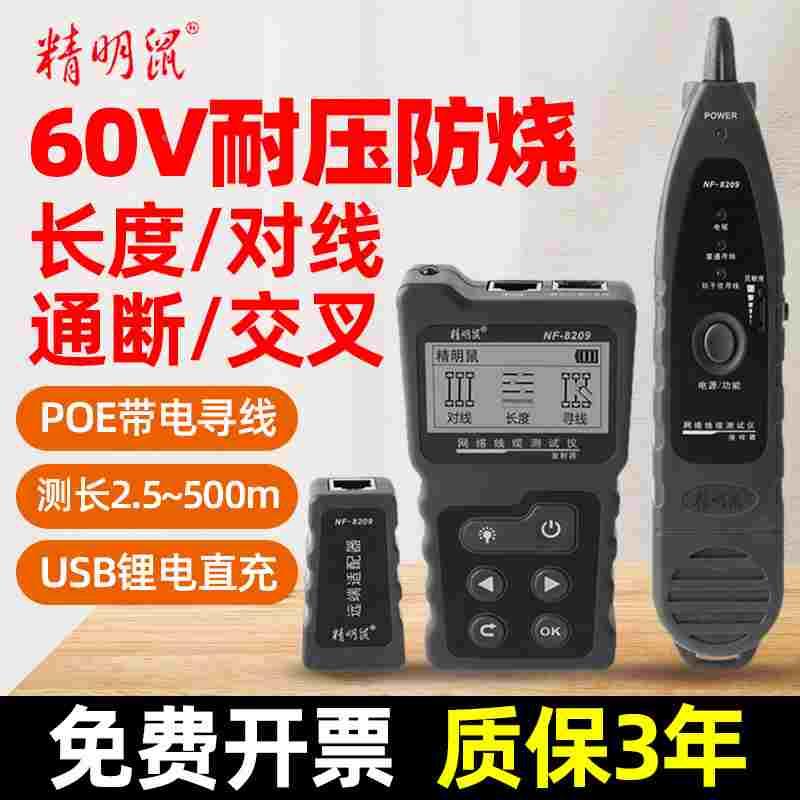 精明鼠寻线仪NF-8209抗干扰多功能POE网络寻线器网线测试仪巡线仪