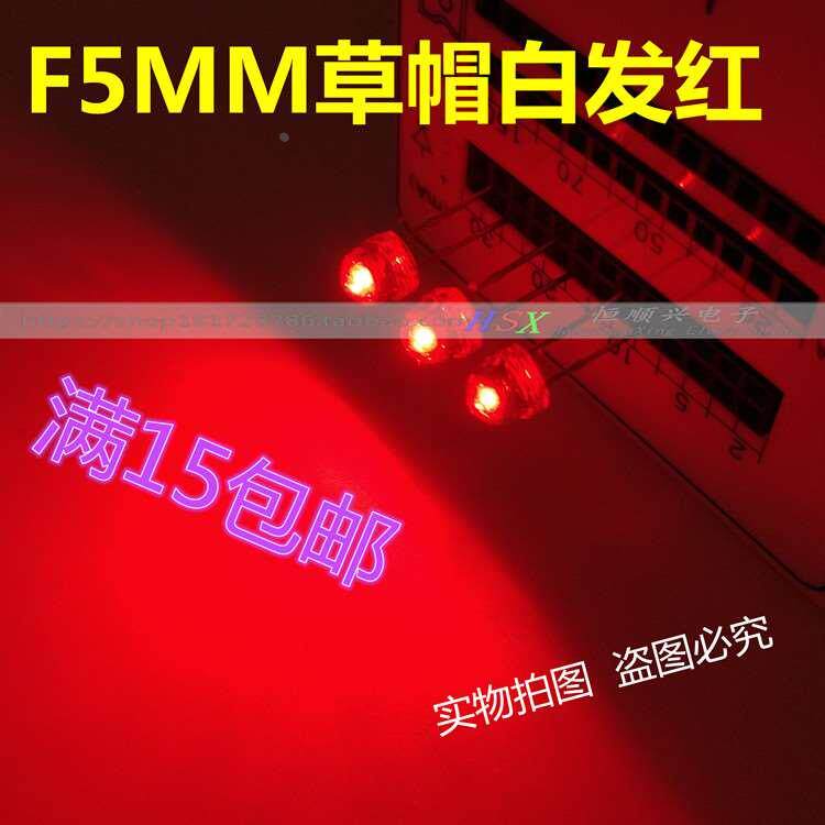 包邮5mm红灯大草帽白发红色扩散led灯珠/红光发光二极管高亮