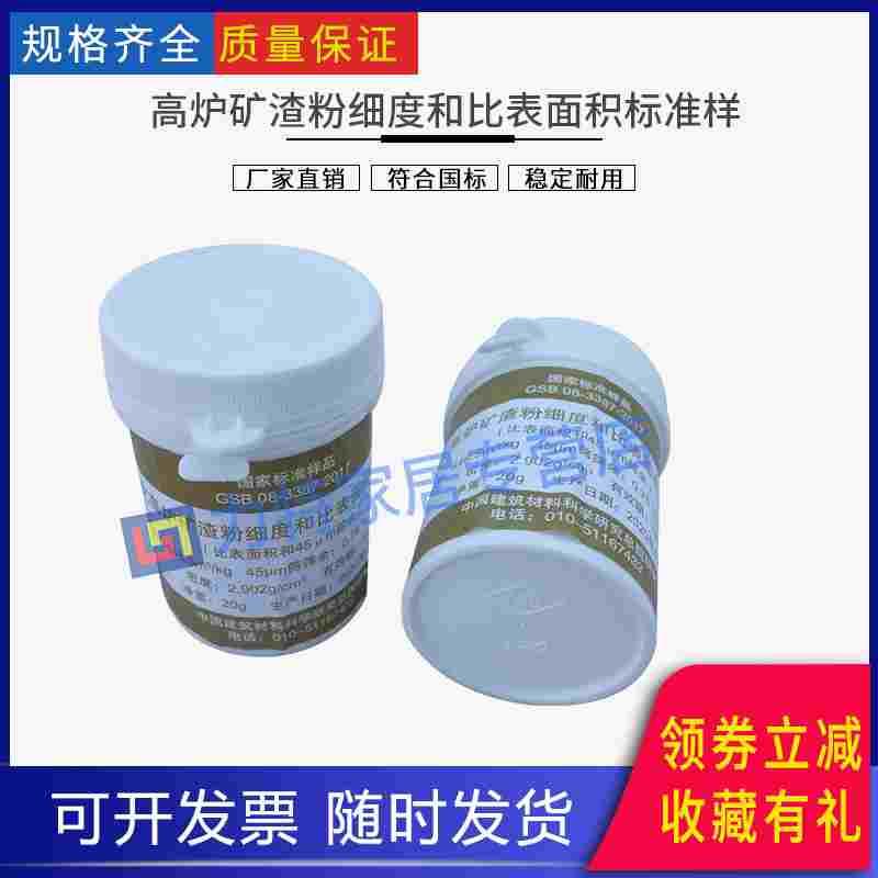 标准粉粒化高炉矿渣粉细度和比表面积标准样品GSB08-3387