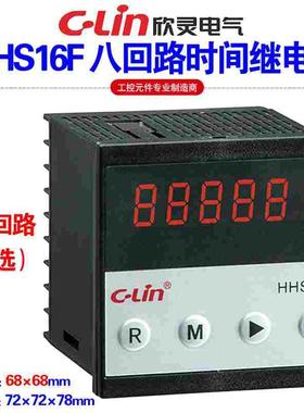 欣灵牌多回路可编程时间继电器HHS16F AC220V DC24V 1-8回路可选