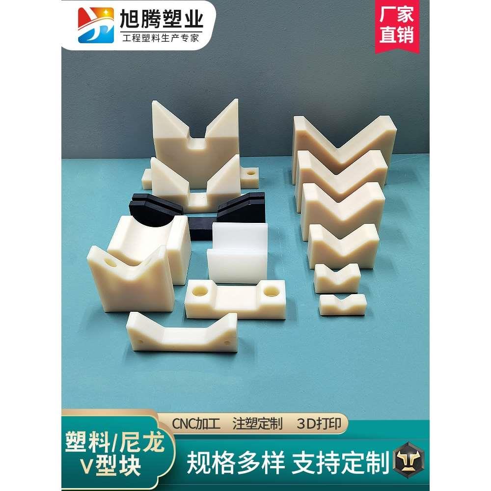 尼龙V型支撑块支架型材加工耐磨管件棒材支撑来图定制尼龙加工