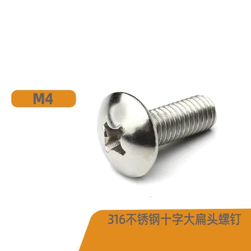 M3M4M5M6 316不锈钢大扁头螺钉蘑菇头螺丝半圆头螺栓扁圆头螺丝钉