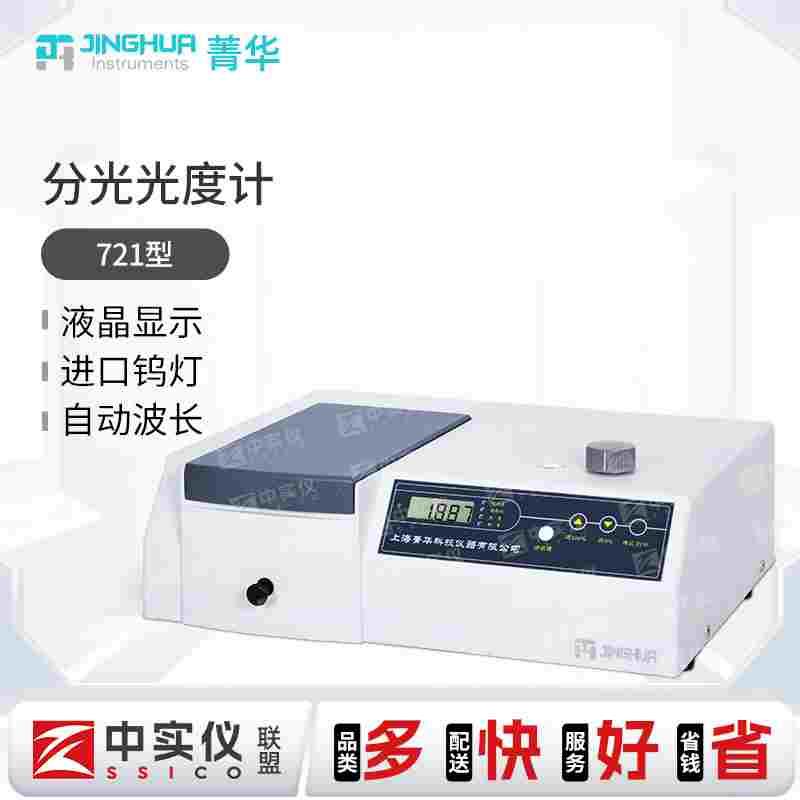 菁华紫外可见分光光度计722n实验室数显光谱分析仪721型754PC