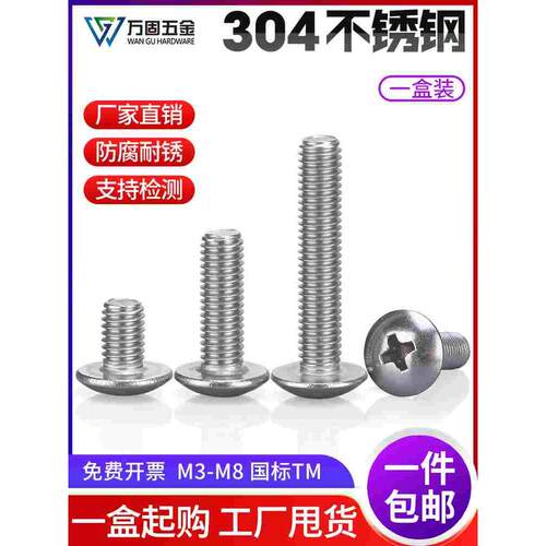 304不锈钢大扁头机螺钉蘑菇头十字螺丝半圆伞头螺丝钉M2M3M4M5M68