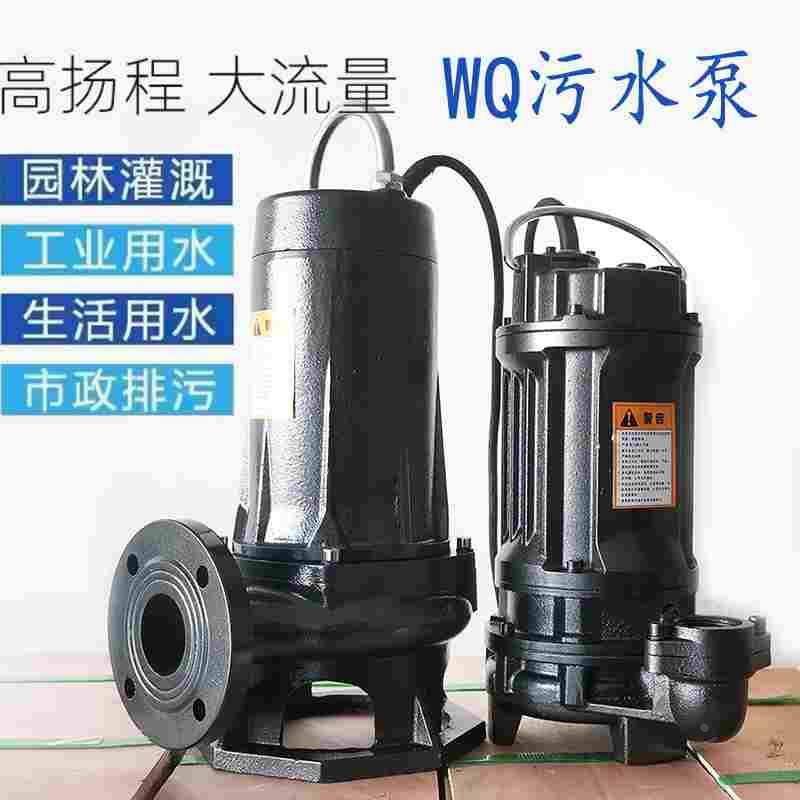 WQ污水泵无堵塞高扬程大流量抽水泵380V潜水排污0.37kw污水提升泵