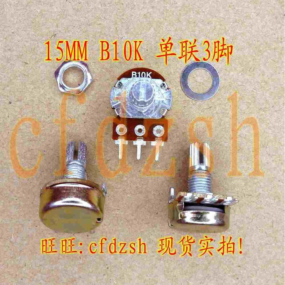 【金成发】单联电位器开关【短柄】B10K 3脚 柄长15MM