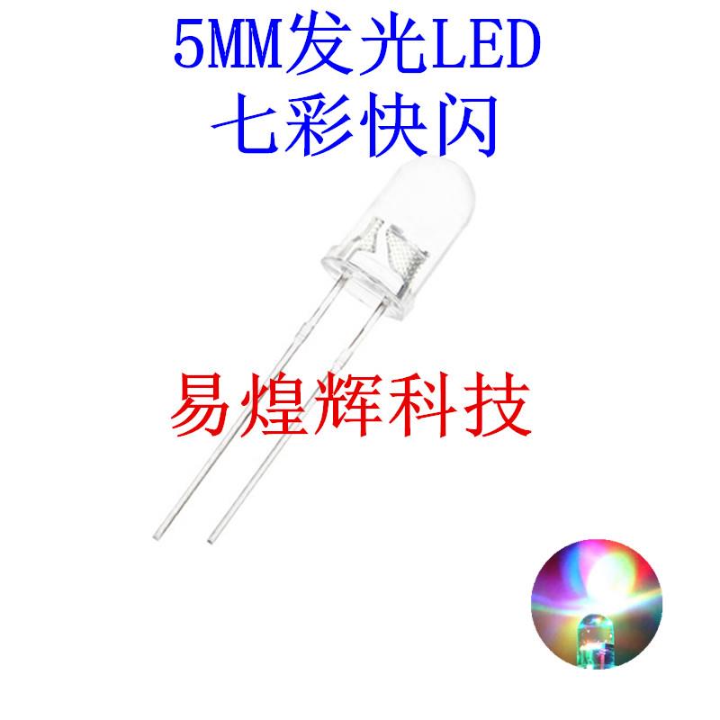 LED发光二极管5MM圆头灯珠 F5白色透明发七彩慢闪快闪交替 100个