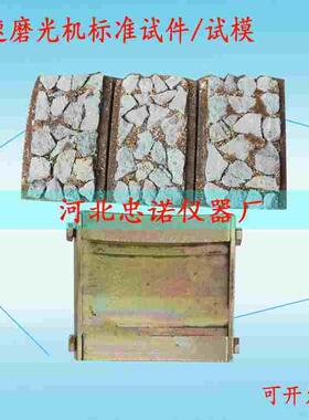 JM-III粗细集料加速磨光机标准试件 标准试件 84*56加速磨光机配