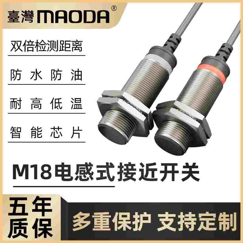 MAODA台湾BI8-M18-AN6XAP6X双倍距接近开关传感器国产代替耐高温