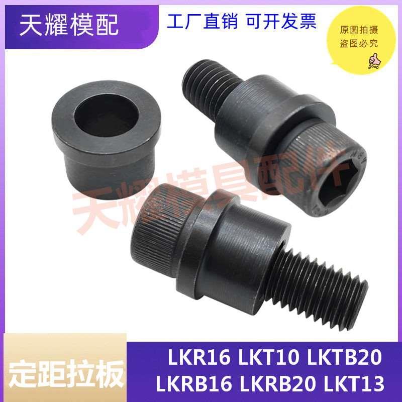 米标日标LKR/LKT LKT/LKTB模具螺栓组合挡圈定距拉板专用螺栓挡圈