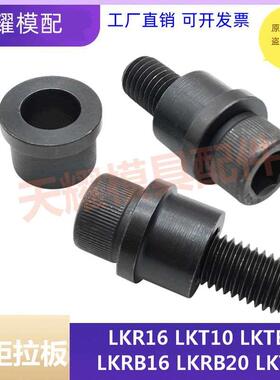 米标日标LKR/LKT LKT/LKTB模具螺栓组合挡圈定距拉板专用螺栓挡圈