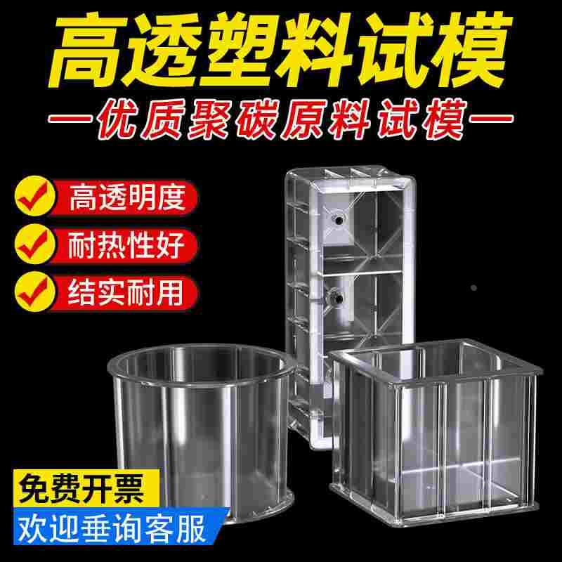 混凝土抗压试模 150方 透明塑料试模 三联 抗渗 3个起