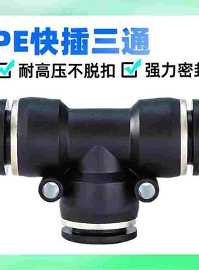 黑色塑料气动三通T型接头PE4/PE6/PE8/PE10/PE12气管快速快插接头