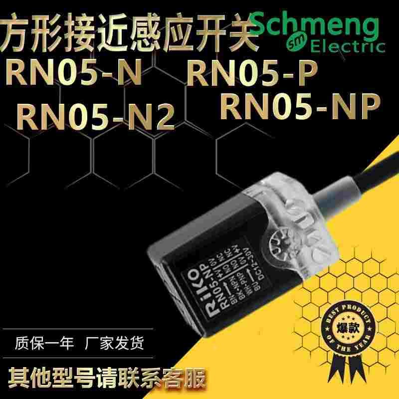 力科金属感应接近开关RN05-N N2 P P2 RN04-N方形三线制传感器