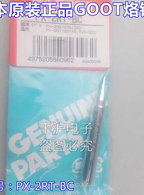 日本固特GOOT PX-2RT-B SB BC 2C 3C 5C 5K  PX-201烙铁头 焊咀头