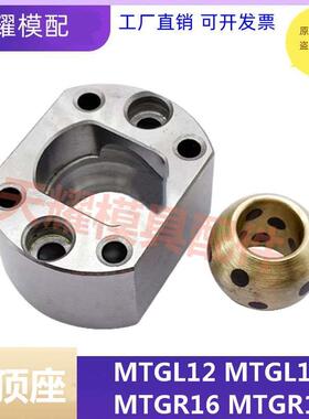模具标准圆形斜顶滑座 斜顶座滑座芯子 MTGL12/16/ MTGR12/16