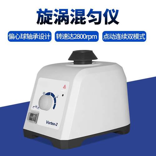 漩涡混匀仪vortex-1/2 实验室小型涡旋混合振动器混匀仪