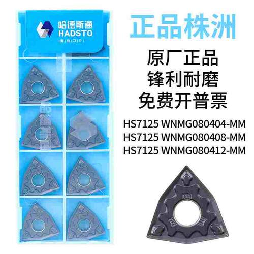 哈德斯通WNMG080404-MM桃形数控刀片外圆粒不锈钢铸铁刀头车刀片