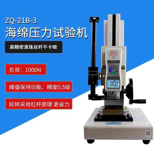 Z846智取ZQ-21B-3记忆海绵EVA发泡材料海棉压力试验机手动压力计