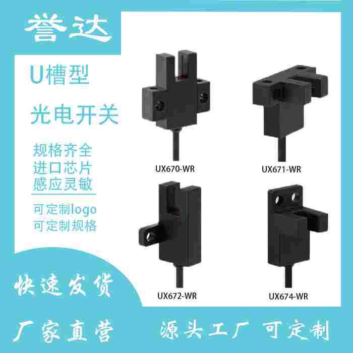 U型槽型光电开关UX674-670-671-672WR限位传感器替换欧姆龙
