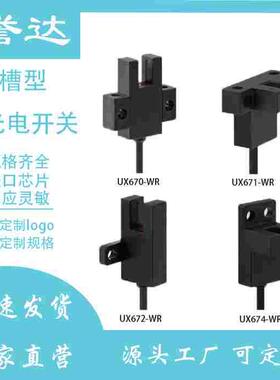 U型槽型光电开关UX674-670-671-672WR限位传感器替换欧姆龙