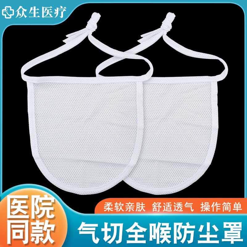 气切防尘罩护理切开无喉帘防灰防尘气切套管专用透气管全喉防尘罩