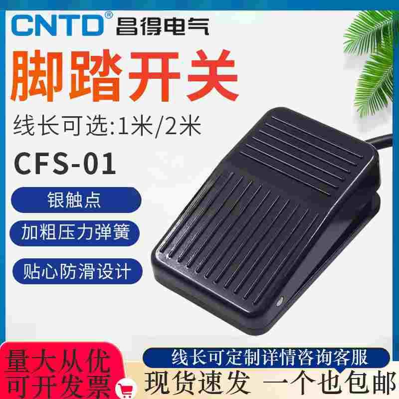 昌得脚踏开关CFS-01脚踩点动自复位带线1米2米脚踩式踏板开关控制