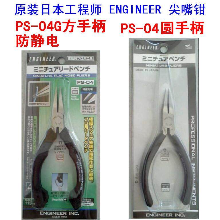 包邮 原装日本工程师 ENGINEER PS-04圆手柄 PS-04G方手柄 尖嘴钳
