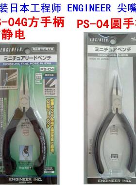 包邮 原装日本工程师 ENGINEER PS-04圆手柄 PS-04G方手柄 尖嘴钳