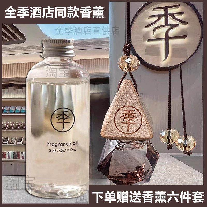 【官方正品】全季酒店香薰室内家用车载禅茶挂件精油补充液卫生间
