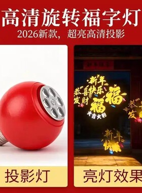 【下单立减30】新年春节投影灯福字灯家用卧室阳台大门口喜庆灯XD