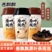 香飘飘原叶现泡58g幽兰珍珠黑糖珍珠奶茶饮料杯装 官方旗舰店同款