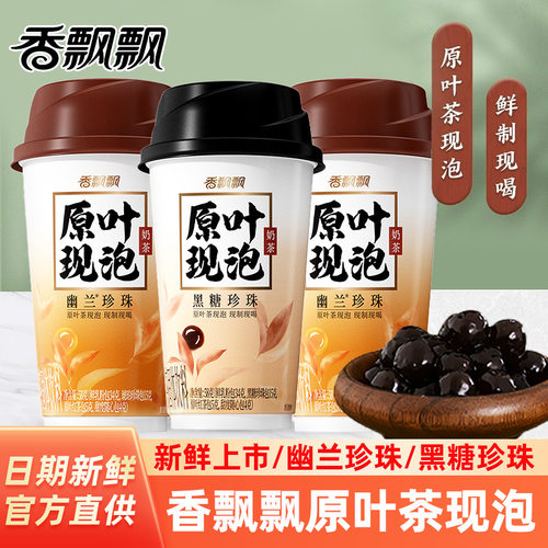 香飘飘原叶现泡58g幽兰珍珠黑糖珍珠奶茶饮料杯装官方旗舰店同款