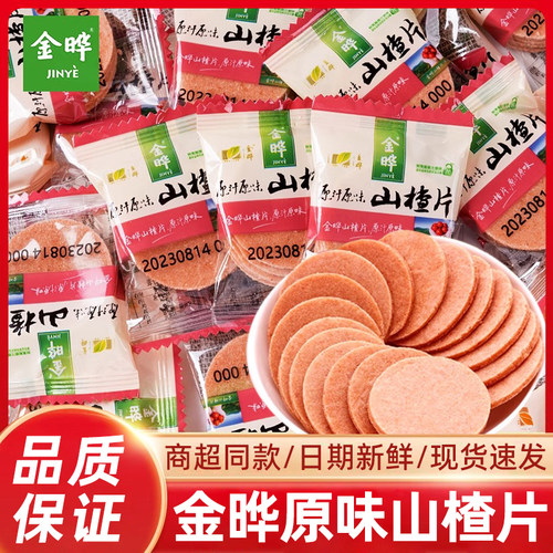金晔山楂片原味500g散称独立小包装无添加健康酸甜休闲儿童零食